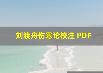 刘渡舟伤寒论校注 PDF